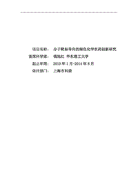 【基金標(biāo)書(shū)】2010CB126100-分子靶標(biāo)導(dǎo)向的綠色化學(xué)農(nóng)藥創(chuàng)新研究