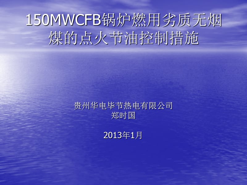 150MWCFB锅炉燃用劣质无烟煤的点火节油控制措施_第2页