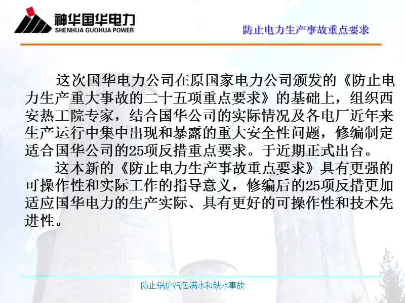 《防止电力生产重大事故的二十五项重点要求》宣贯-防止锅炉汽包满水和缺水事故_第3页