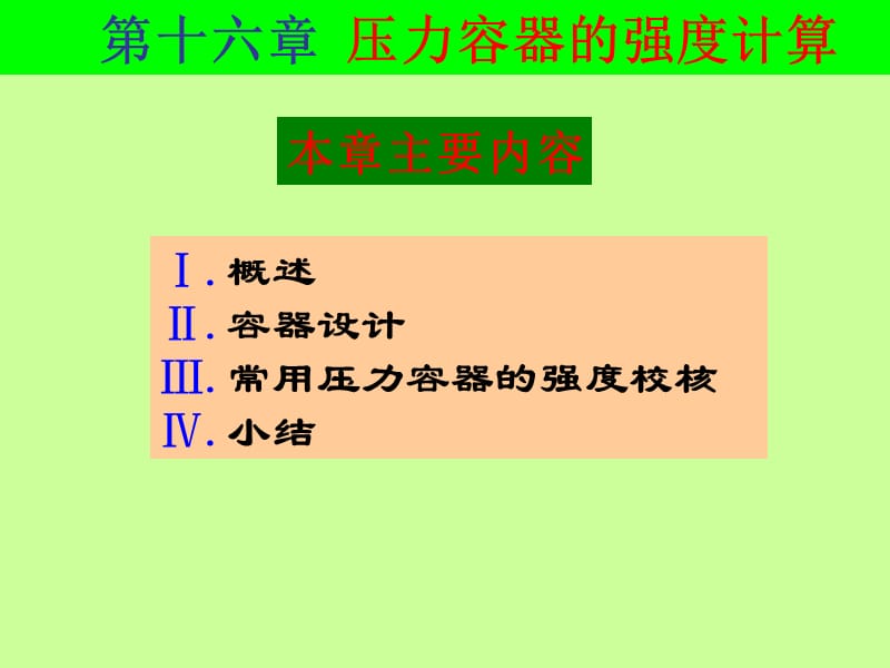 压力容器的强度计算_第1页