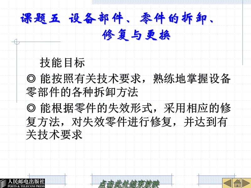 设备部件、零件的拆卸、修复与更换_第1页