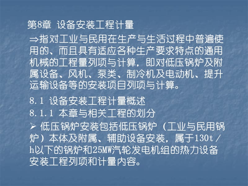 设备安装工程计量_第3页