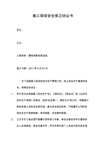 管線所施工現(xiàn)場(chǎng)安全保證協(xié)議書(shū)