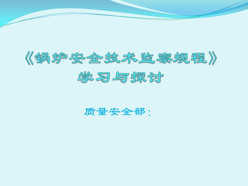 《锅炉安全技术监察规程》学习与探讨_第1页