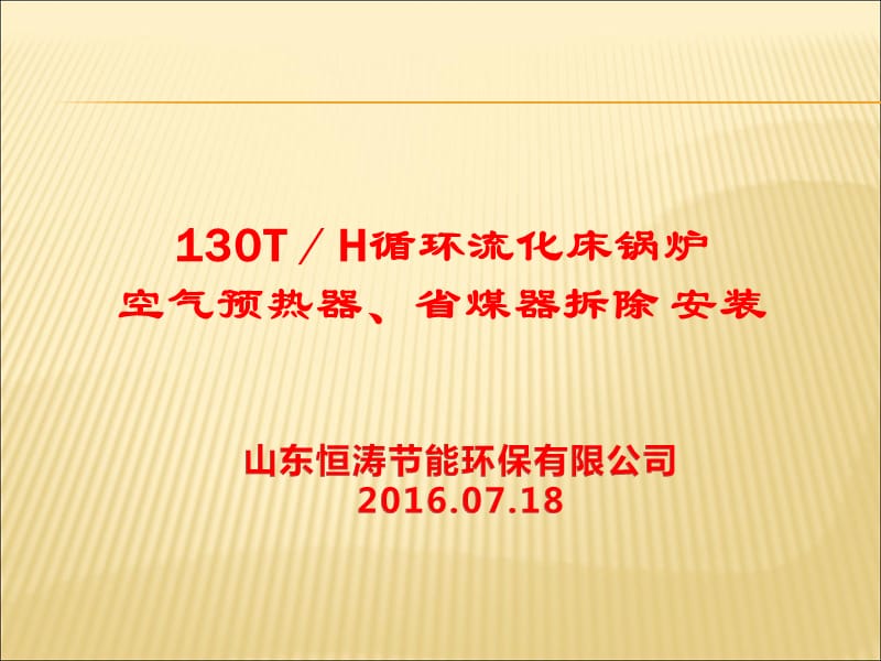 130t／h循环流化床锅炉空气预热器、省煤器拆除安装_第1页