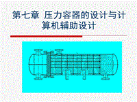 壓力容器的設計與計算機輔助設計