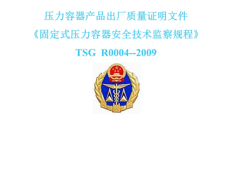 压力容器产品出厂质量证明文件《固定式压力容器安全技术监察规程》TSG R0004--2009_第1页