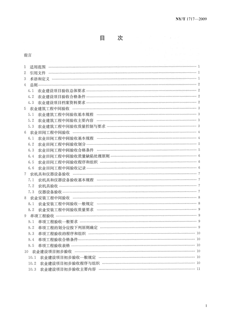 NYT 1717-2009 农业建设项目验收技术规程_第2页