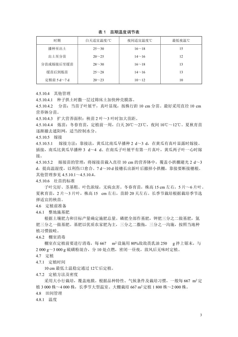 NYT 5075—2002 无公害食品 黄瓜生产技术规程_第3页