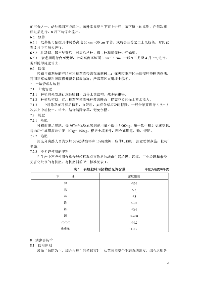 NY 5124—2002 无公害食品 窨茶用茉莉花生产技术规程_第3页