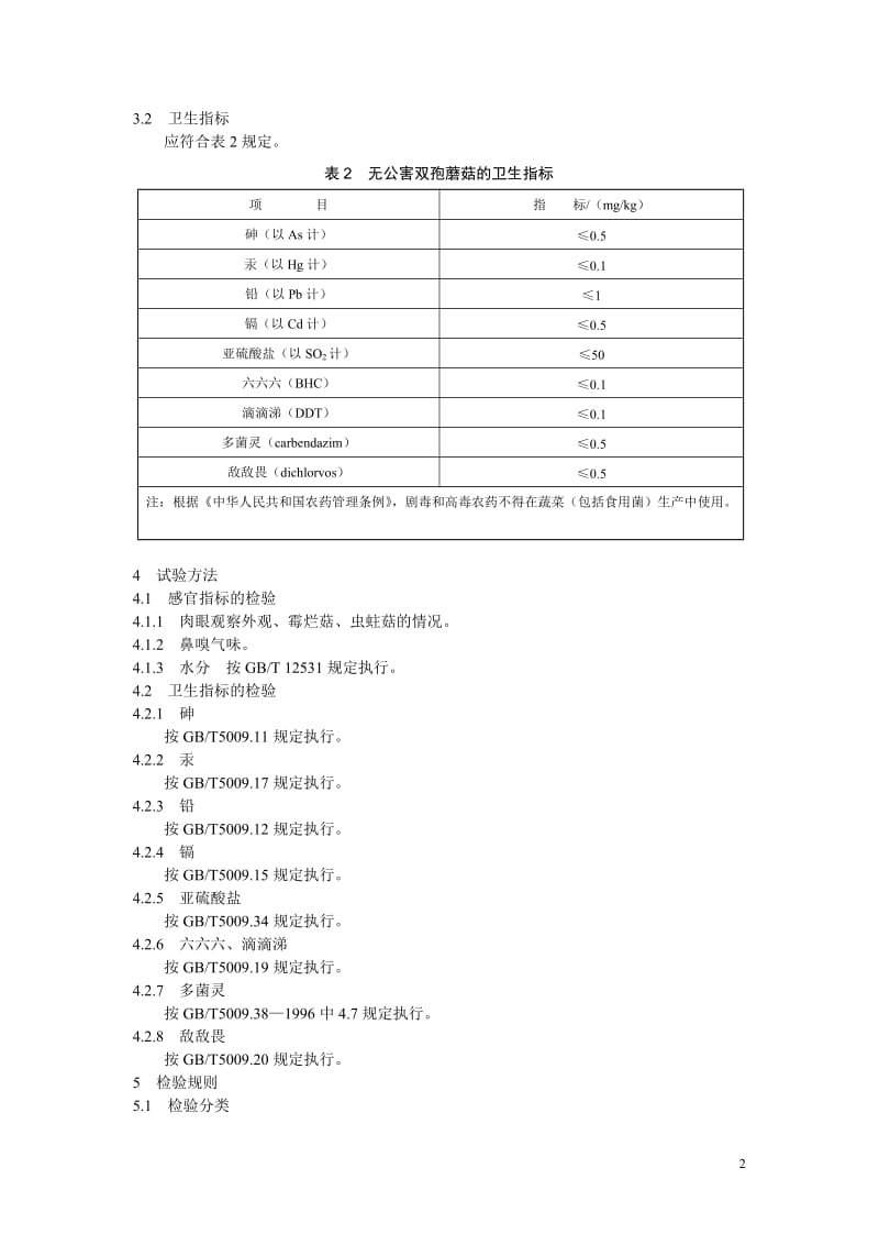 NY 5097—2002 无公害食品 双孢蘑菇_第2页