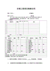 空調(diào)工程項目購銷合同