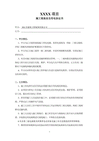 施工現(xiàn)場(chǎng)安全用電協(xié)議書