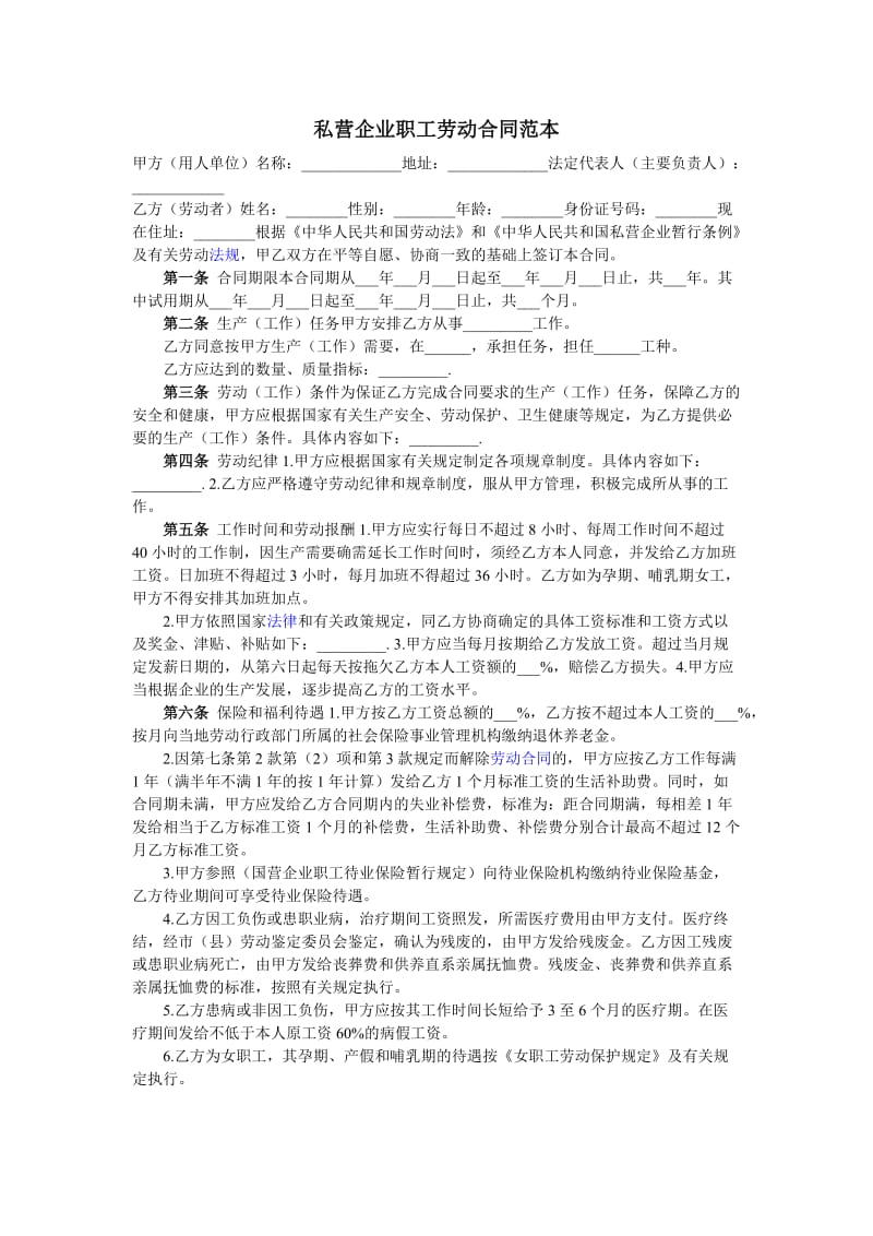 私营企业职工劳动合同_第1页