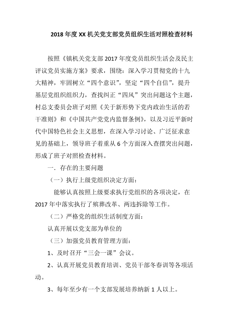 2018年度XX机关党支部党员组织生活对照检查材料_第1页