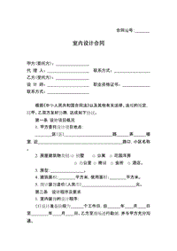 室內(nèi)設(shè)計合同范本