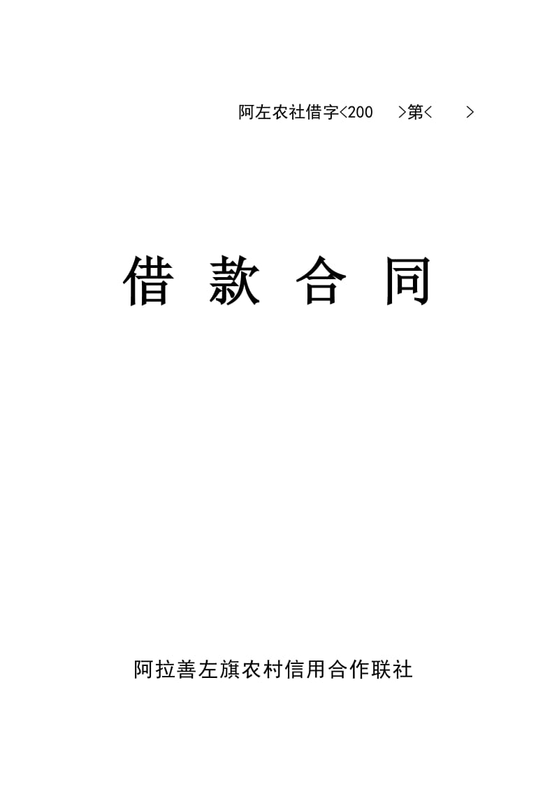 农村信用社借款合同_第1页