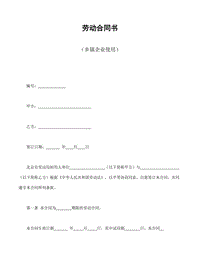 勞動(dòng)合同書(shū)（鄉(xiāng)鎮(zhèn)企業(yè)使用）