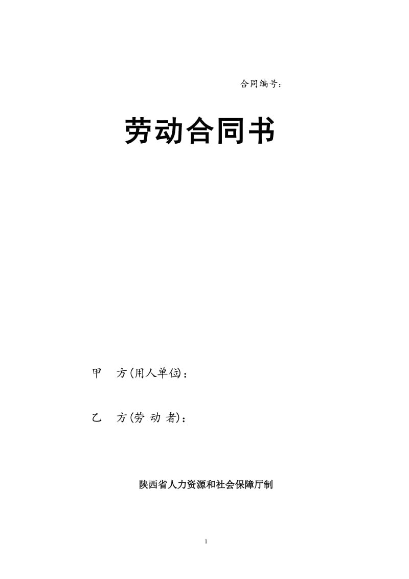 陕西省人力资源和社会保障厅制---劳动合同书_第1页