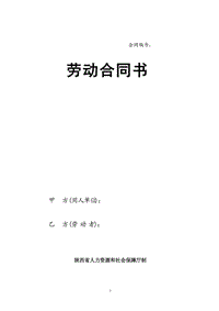 陜西省人力資源和社會保障廳制---勞動合同書