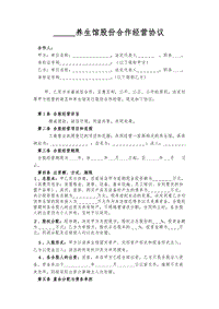 某養(yǎng)生館股份合作經(jīng)營協(xié)議書