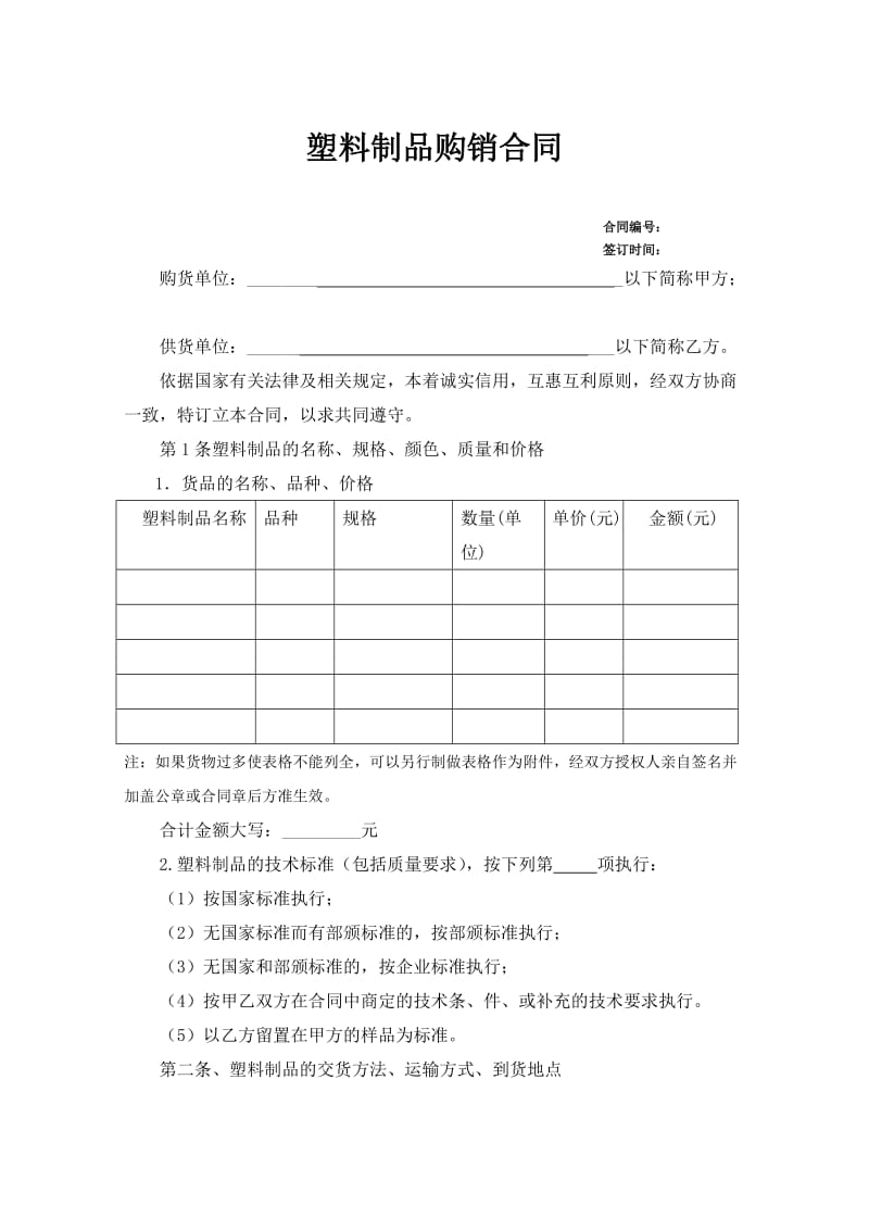 塑料制品购销合同_第1页