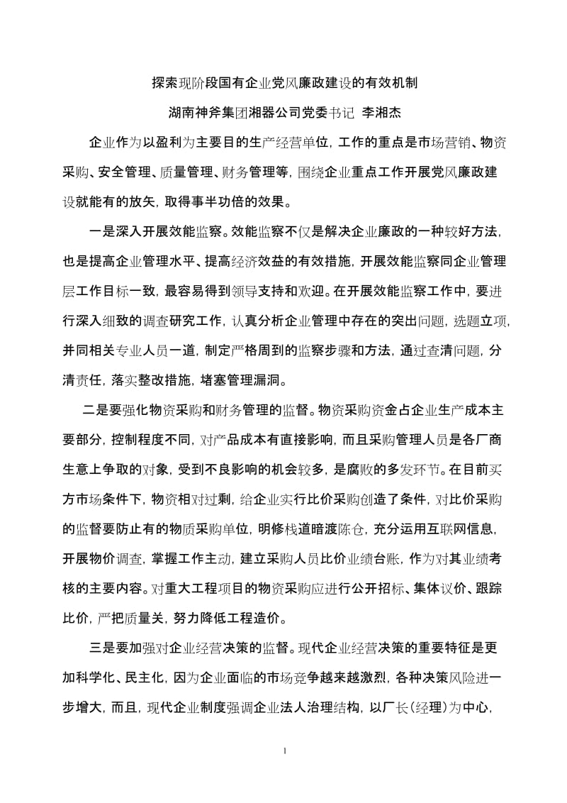 探索现阶段国有企业党风廉政建设的有效机制WORD版_第1页