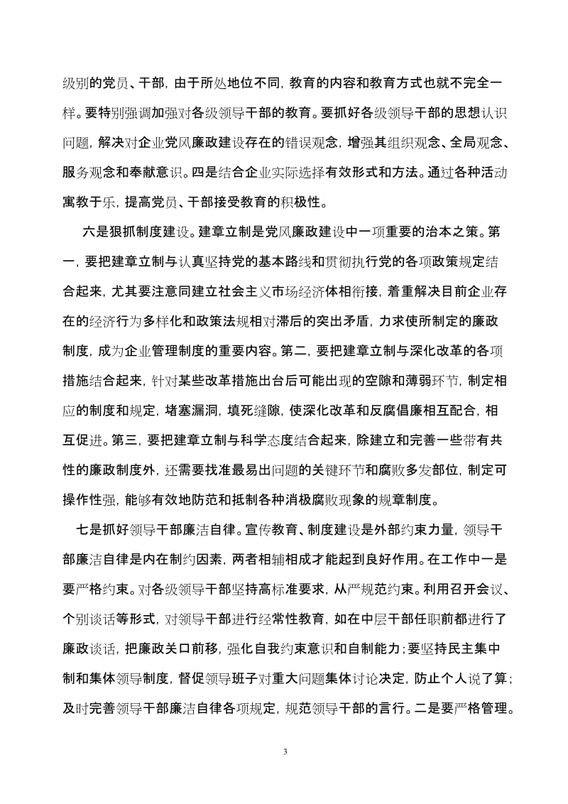 探索现阶段国有企业党风廉政建设的有效机制WORD版_第3页