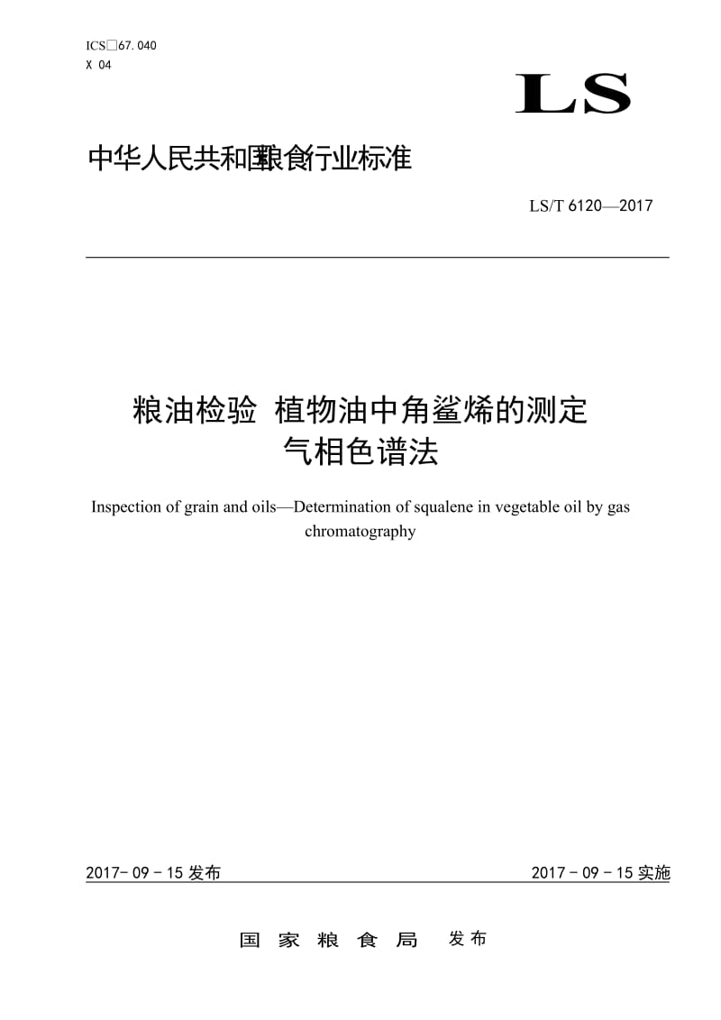 LST 6120-2017 粮油检验 植物油中角鲨烯的测定 气相色谱法 doc版 仅供参考_第1页