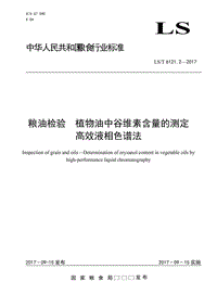 LST 6121.2-2017 糧油檢驗 植物油中谷維素含量的測定 高效液相色譜法 doc版 僅供參考