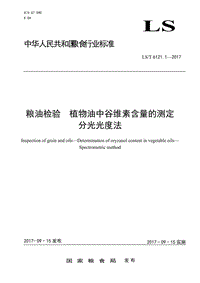 LST 6121.1-2017 糧油檢驗 植物油中谷維素含量的測定 分光光度法 doc版 僅供參考