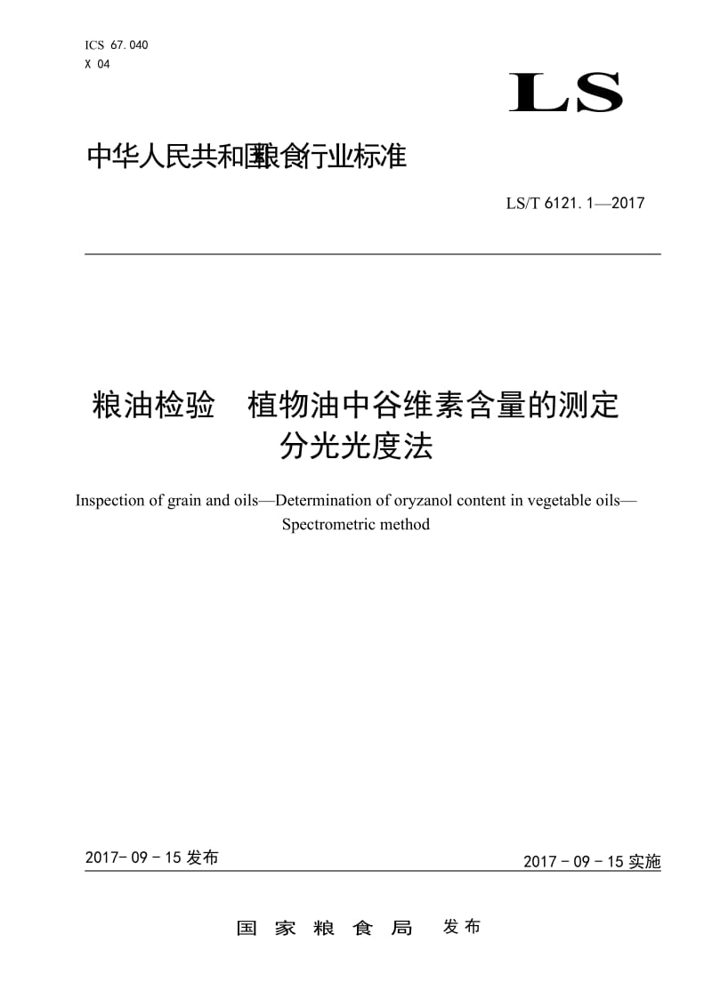 LST 6121.1-2017 粮油检验 植物油中谷维素含量的测定 分光光度法 doc版 仅供参考_第1页