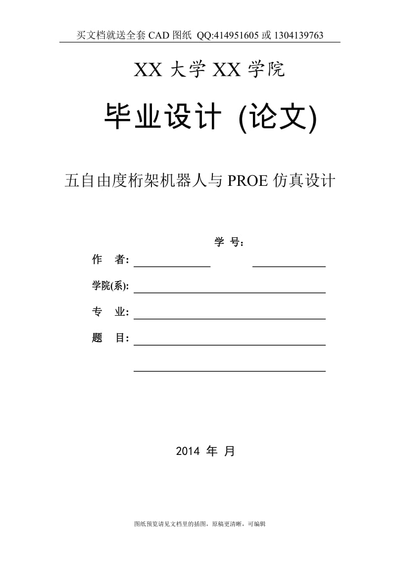 毕业论文终稿-五自由度桁架机器人与PROE仿真设计-机械手设计（送全套CAD图纸 资料打包）_第1页