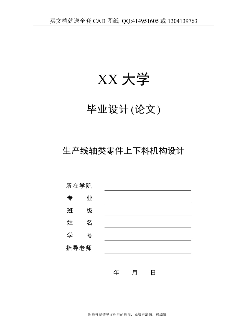 毕业论文终稿-生产线轴类零件上下料机构设计-机械手设计（送全套CAD图纸 资料打包）_第1页