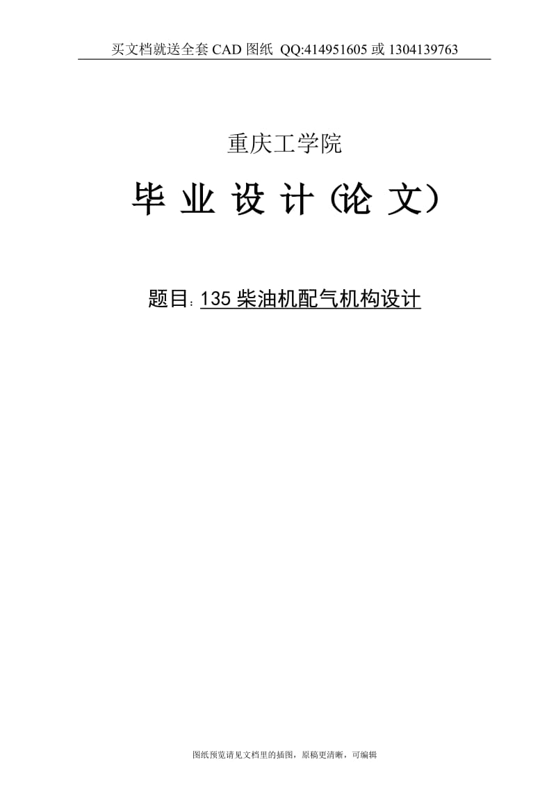 毕业论文终稿-135柴油机配气机构设计（送全套CAD图纸 资料打包）_第1页