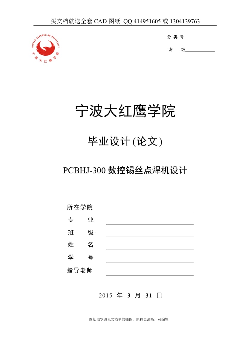 毕业论文终稿-PCBHJ-300数控锡丝点焊机设计（送全套CAD图纸 资料打包）_第1页