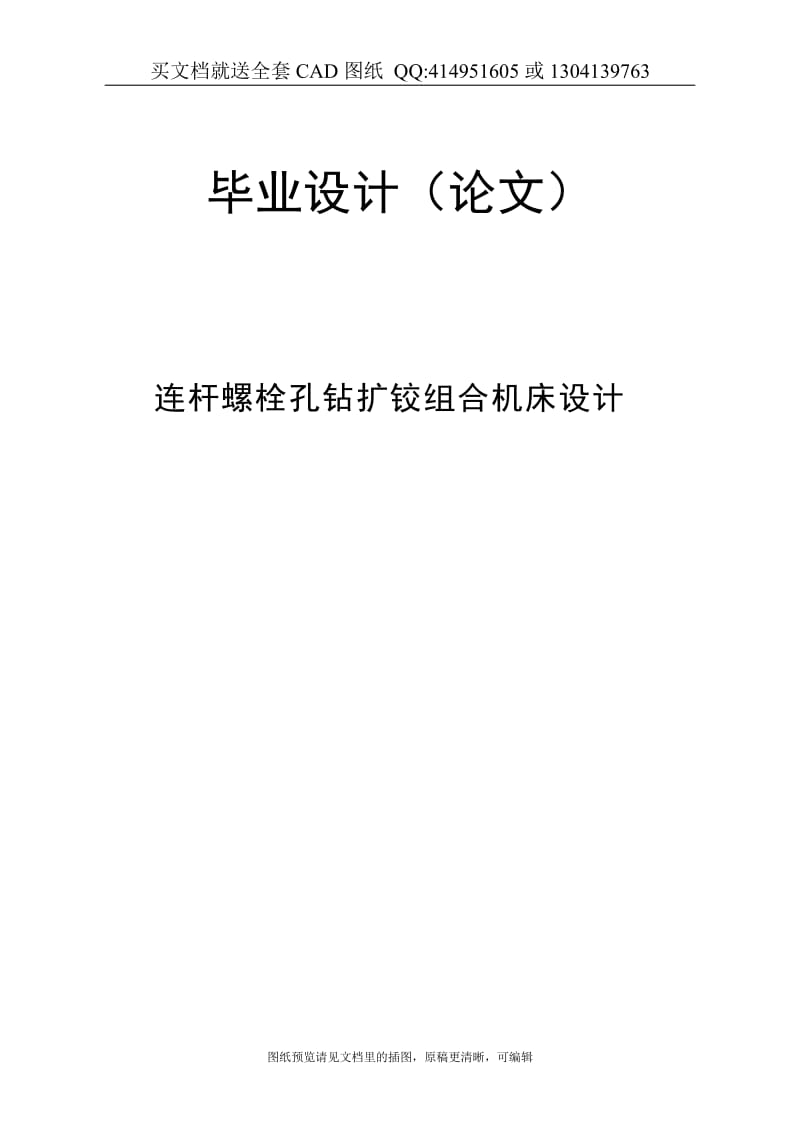 毕业论文终稿-连杆螺栓孔钻扩铰组合机床设计（送全套CAD图纸 资料打包）_第1页