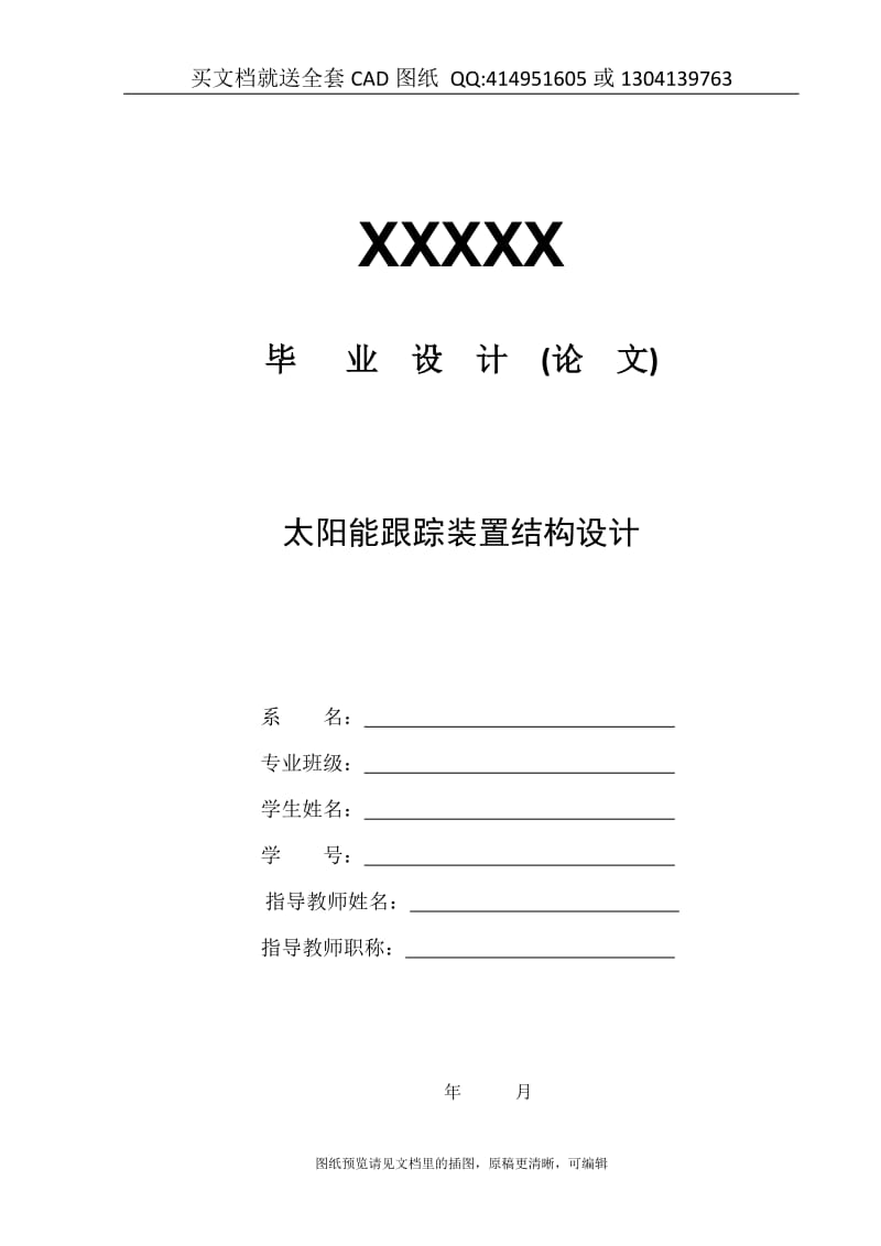 毕业论文终稿-太阳能跟踪装置结构设计（送全套CAD图纸 资料打包）_第1页