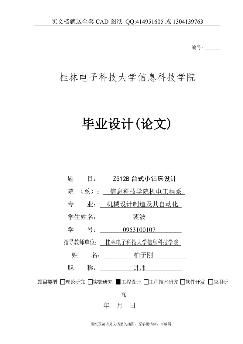 毕业论文终稿-Z512B台式小钻床设计（送全套CAD图纸 资料打包）_第1页