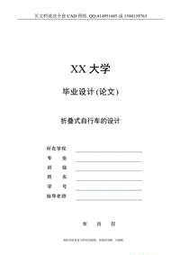 畢業(yè)論文終稿-折疊式自行車的結構設計（送全套CAD圖紙 資料打包）