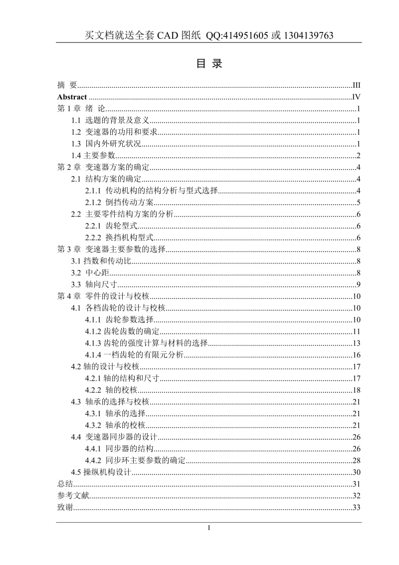 毕业论文终稿-CA1116汽车6档变速器设计及一档齿轮有限元分析设计（送全套CAD图纸 资料打包）_第3页