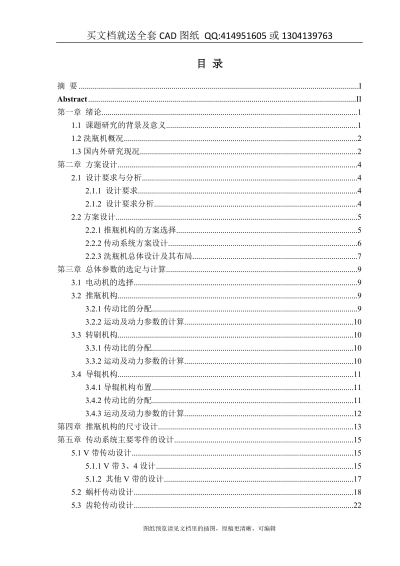 毕业论文终稿-洗瓶机设计（送全套CAD图纸 资料打包）_第3页