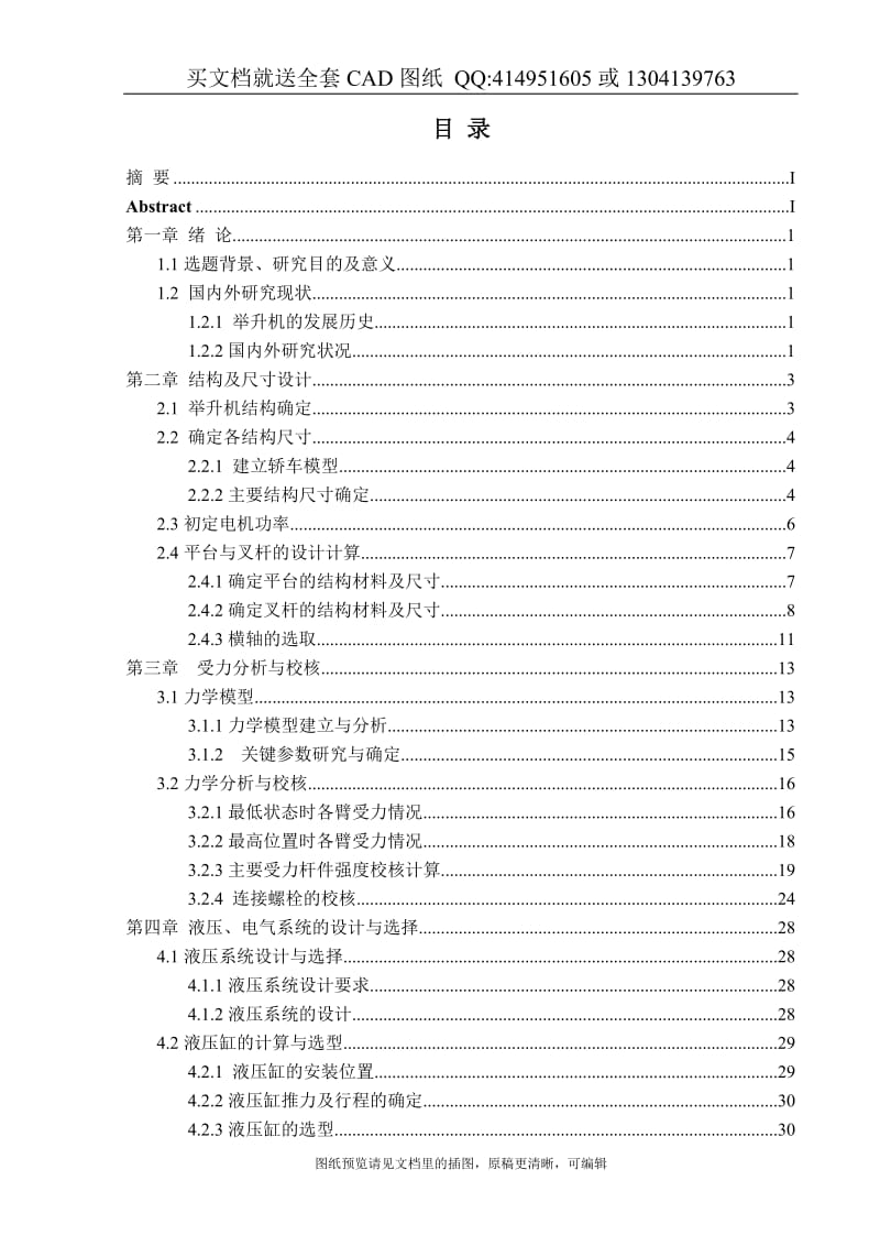 毕业论文终稿-剪式汽车举升机设计 双剪叉式升降台（送全套CAD图纸 资料打包）_第2页