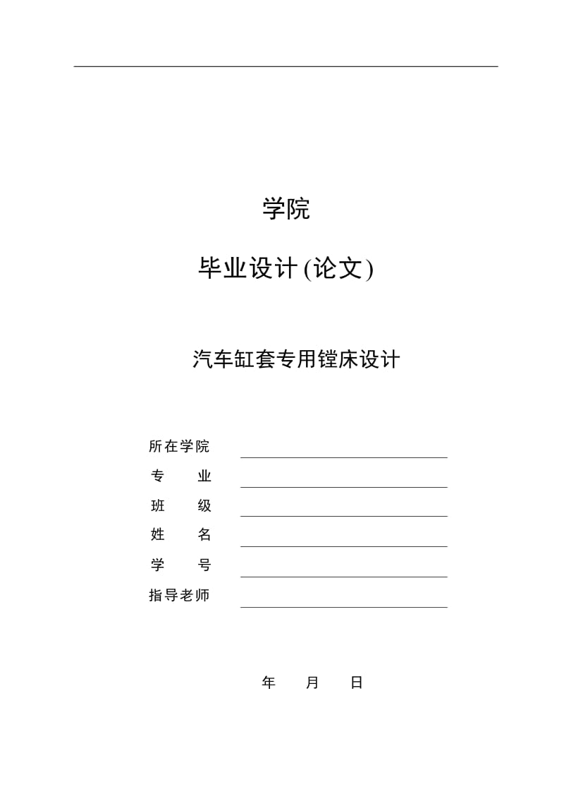 毕业论文终稿-汽车缸套专用镗床设计（送全套CAD图纸 资料打包）_第1页