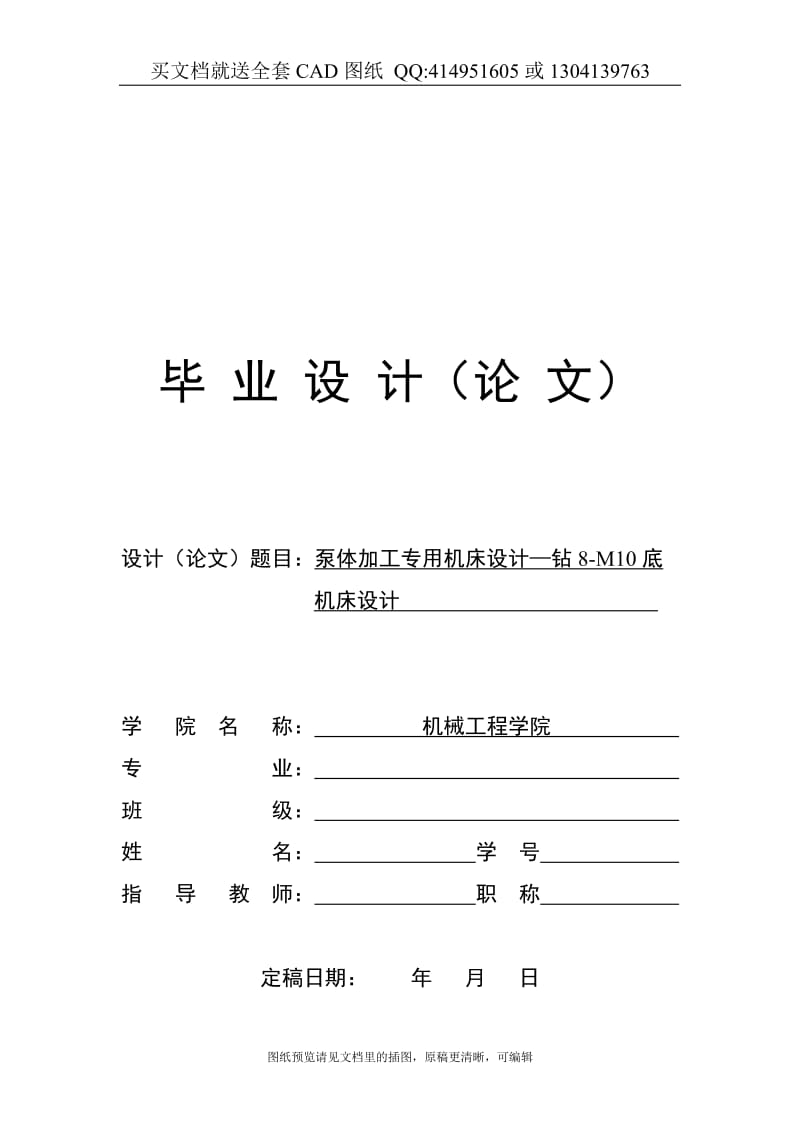 毕业论文终稿-泵体加工专用机床设计—钻8-M10底孔组合机床设计（送全套CAD图纸 资料打包）_第1页