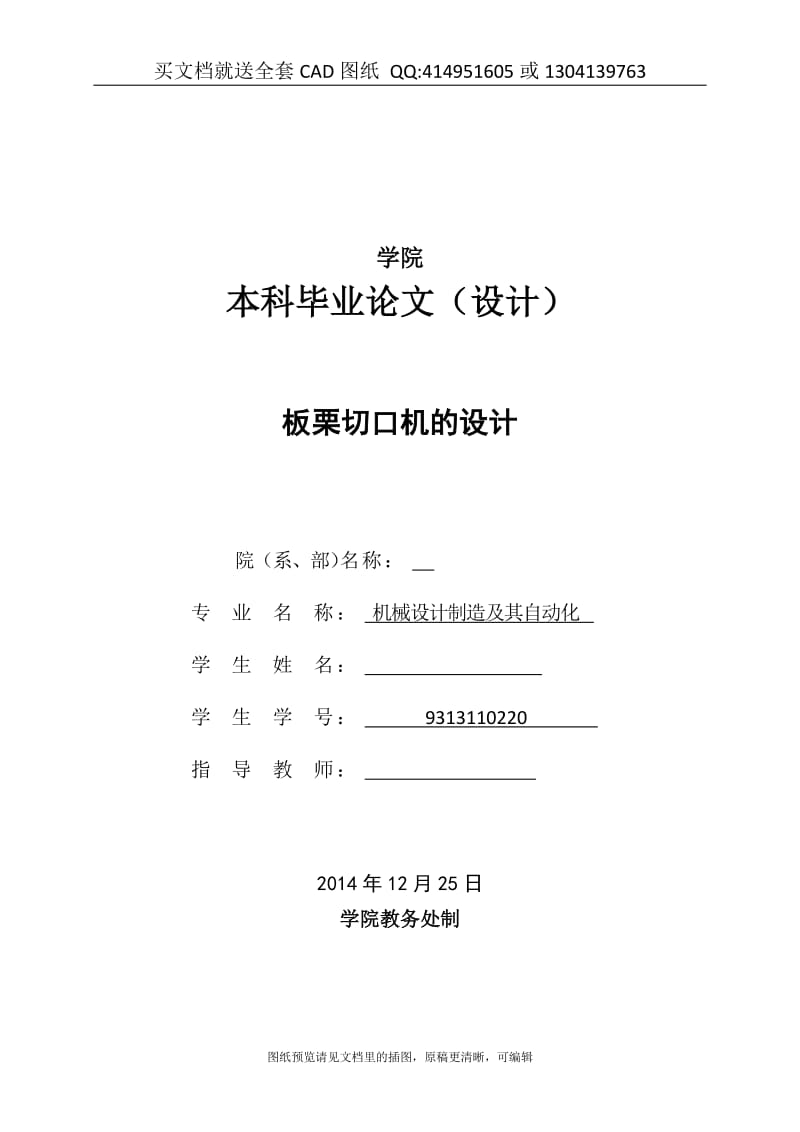 毕业论文终稿-板栗切口机的设计（送全套CAD图纸 资料打包）_第1页