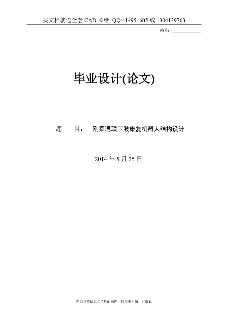 毕业论文终稿-刚柔并联下肢康复机器人结构设计（送全套CAD图纸 资料打包）_第1页