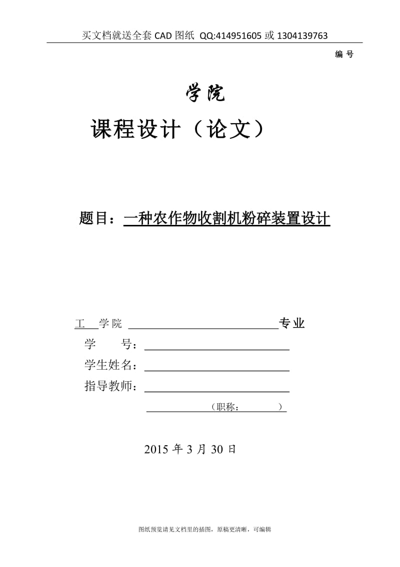 毕业论文终稿-一种农作物(大蒜)收割机粉碎装置设计（送全套CAD图纸 资料打包）_第1页