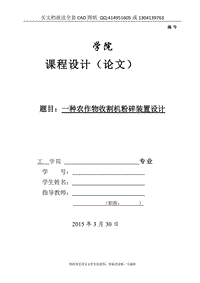 毕业论文终稿-一种农作物(大蒜)收割机粉碎装置设计（送全套CAD图纸 资料打包）