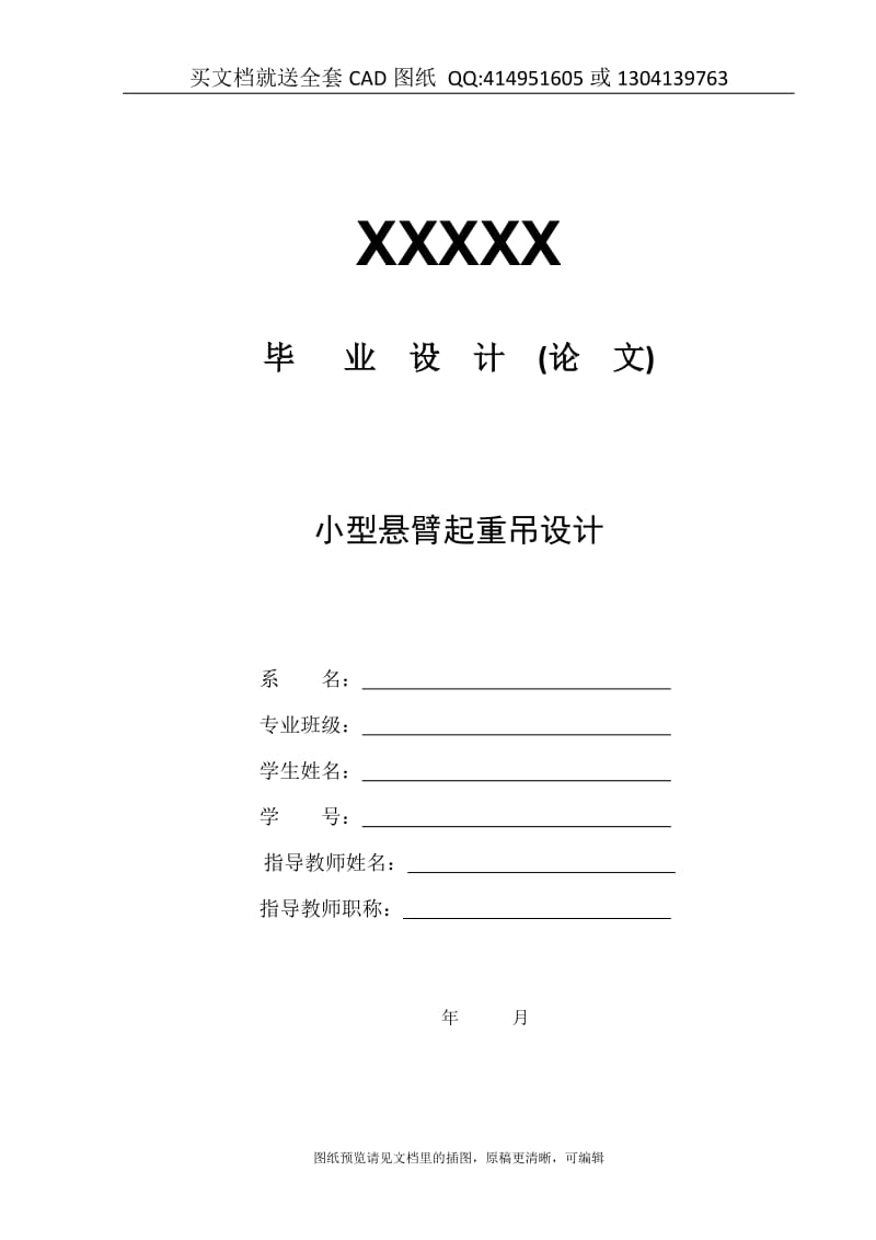 毕业论文终稿-小型悬臂起重吊设计 吊机起重机（送全套CAD图纸 资料打包）_第1页